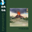 瓜地馬拉 安提瓜(卡佩提洛莊園)